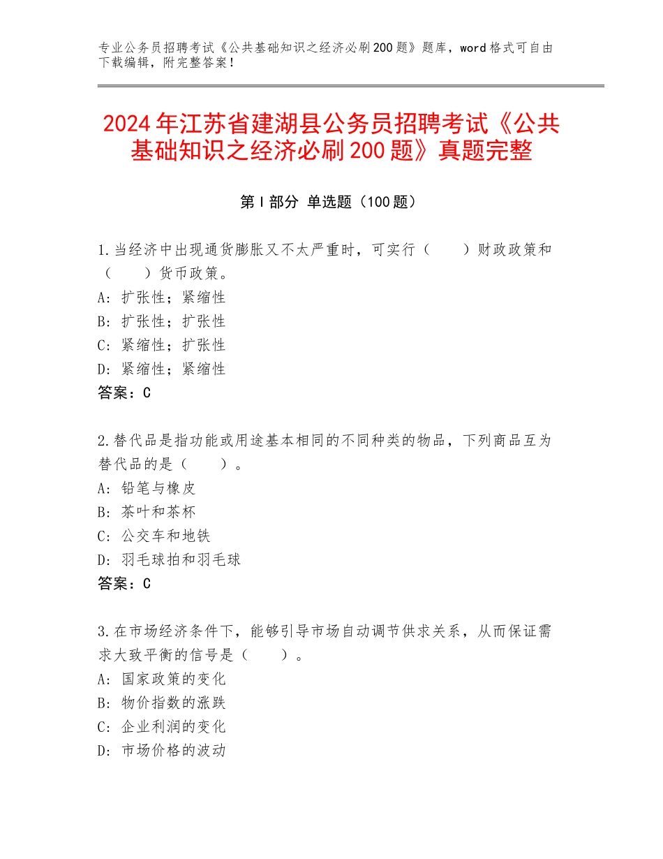 2024年江苏省建湖县公务员招聘考试《公共基础知识之经济必刷200题》真题完整_第1页