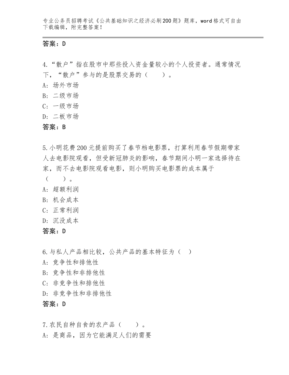 2024年江苏省建湖县公务员招聘考试《公共基础知识之经济必刷200题》真题完整_第2页