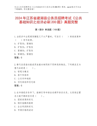 2024年江苏省建湖县公务员招聘考试《公共基础知识之经济必刷200题》真题完整