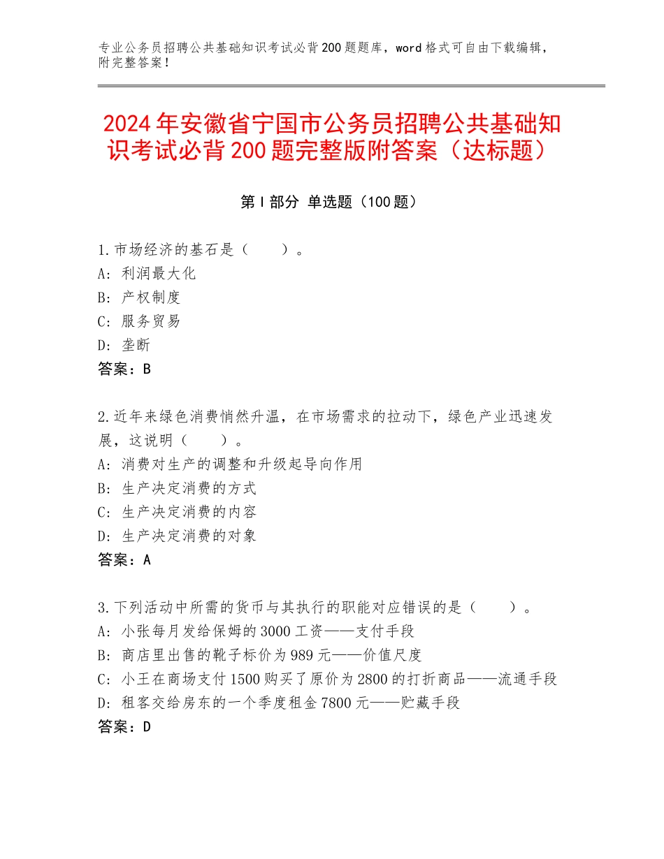 2024年安徽省宁国市公务员招聘公共基础知识考试必背200题完整版附答案（达标题）_第1页
