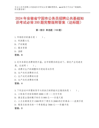 2024年安徽省宁国市公务员招聘公共基础知识考试必背200题完整版附答案（达标题）