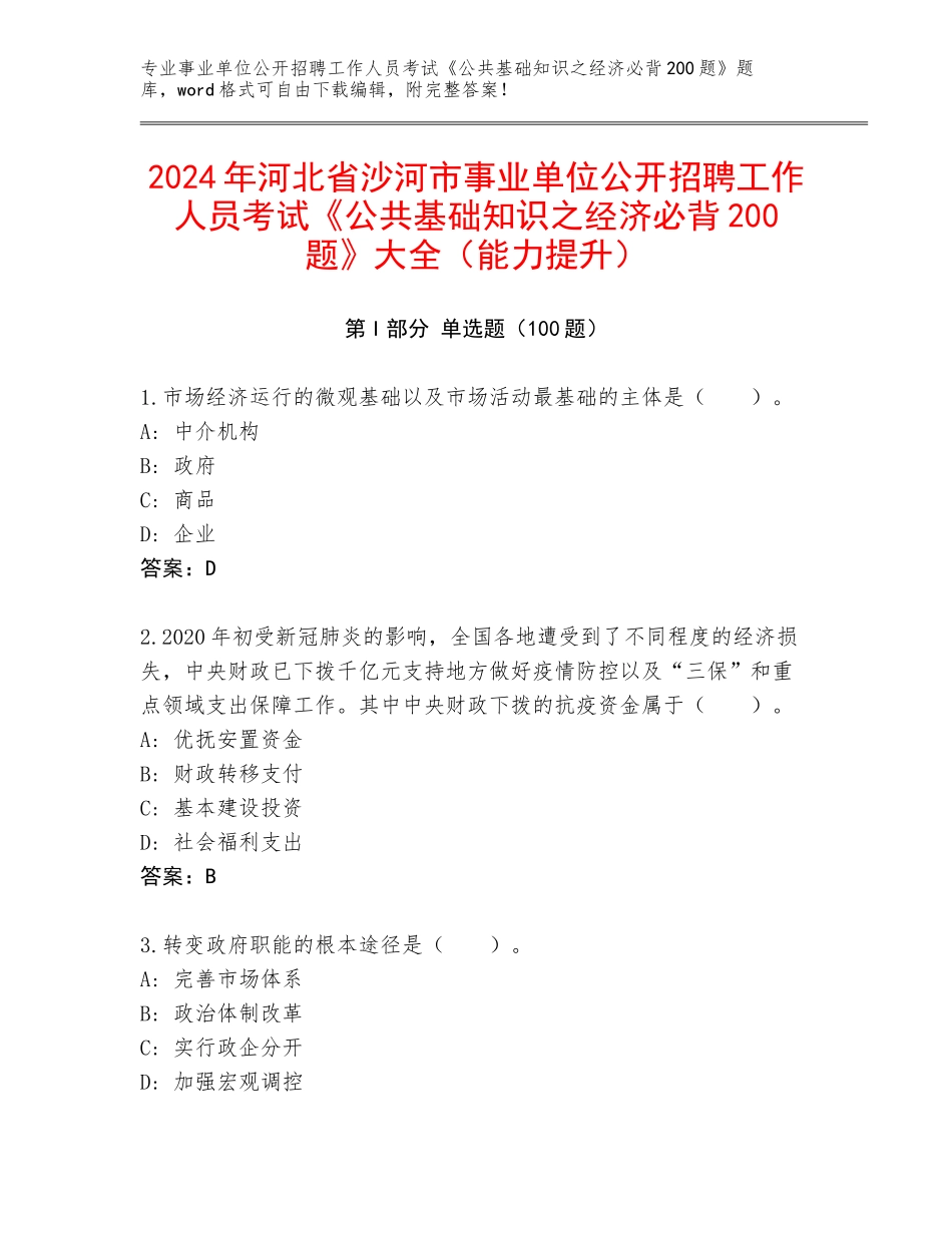2024年河北省沙河市事业单位公开招聘工作人员考试《公共基础知识之经济必背200题》大全（能力提升）_第1页