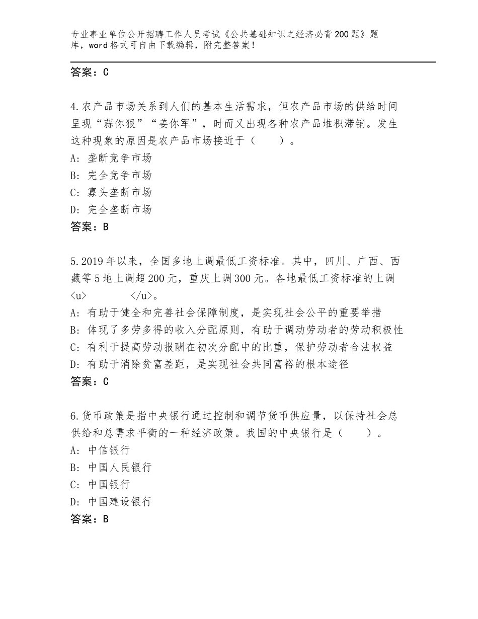 2024年河北省沙河市事业单位公开招聘工作人员考试《公共基础知识之经济必背200题》大全（能力提升）_第2页