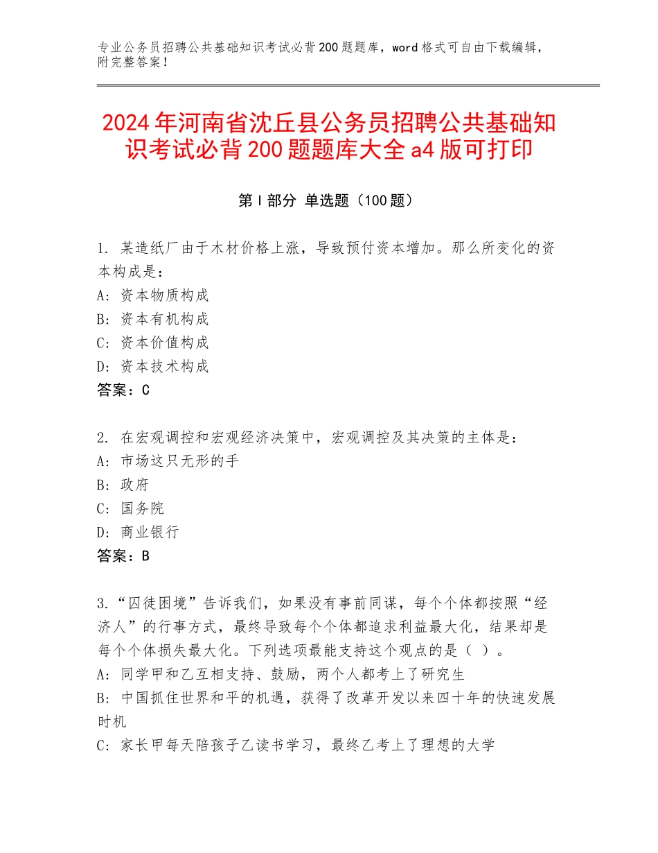 2024年河南省沈丘县公务员招聘公共基础知识考试必背200题题库大全a4版可打印_第1页