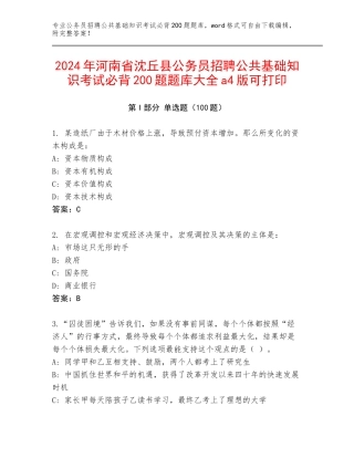 2024年河南省沈丘县公务员招聘公共基础知识考试必背200题题库大全a4版可打印
