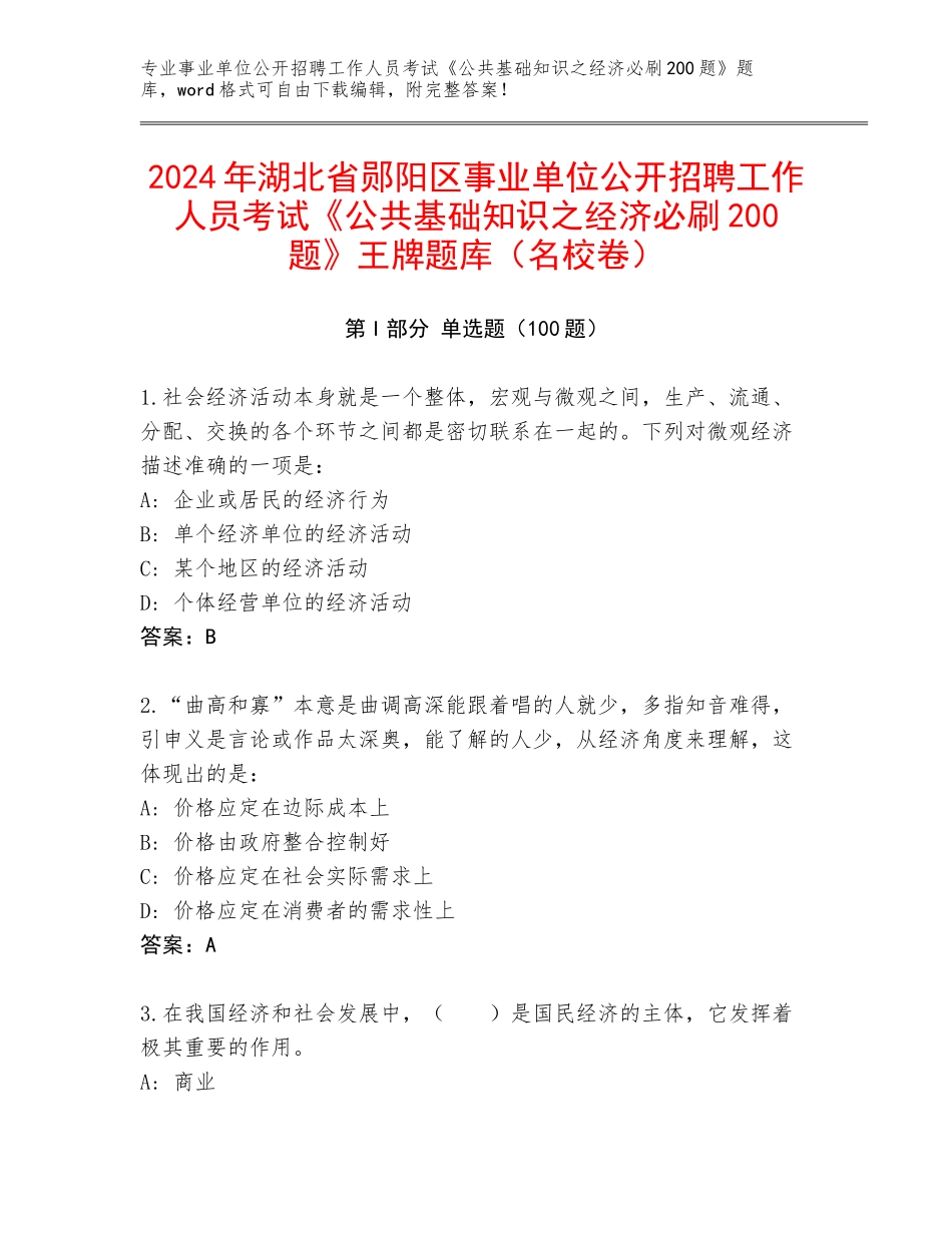 2024年湖北省郧阳区事业单位公开招聘工作人员考试《公共基础知识之经济必刷200题》王牌题库（名校卷）_第1页