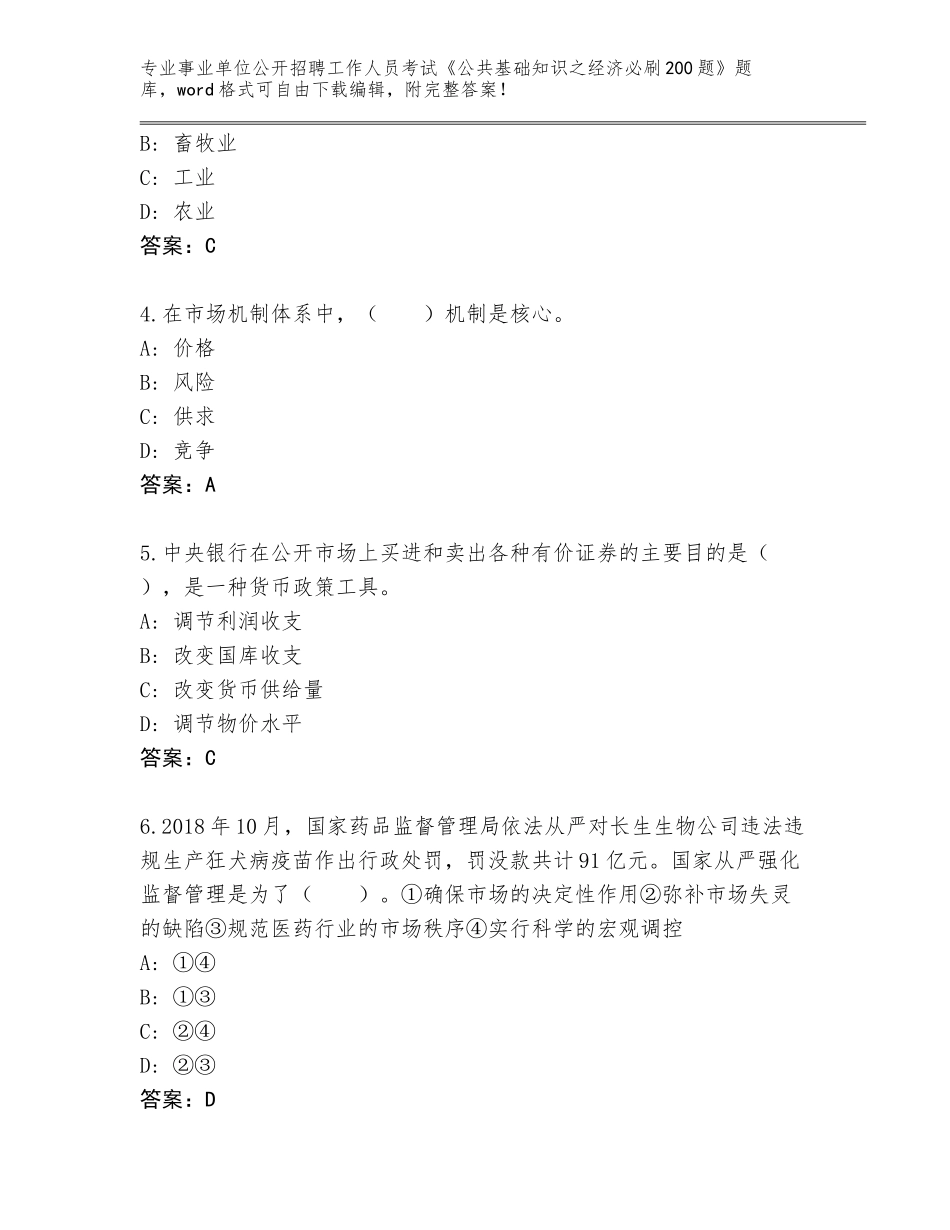 2024年湖北省郧阳区事业单位公开招聘工作人员考试《公共基础知识之经济必刷200题》王牌题库（名校卷）_第2页