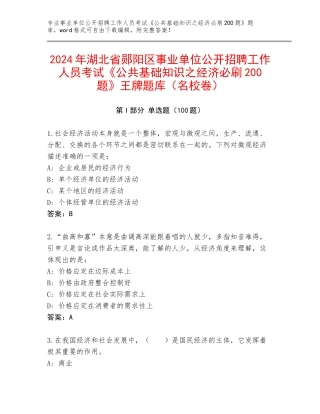 2024年湖北省郧阳区事业单位公开招聘工作人员考试《公共基础知识之经济必刷200题》王牌题库（名校卷）