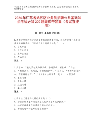 2024年江苏省姑苏区公务员招聘公共基础知识考试必背200题题库带答案（考试直接用）