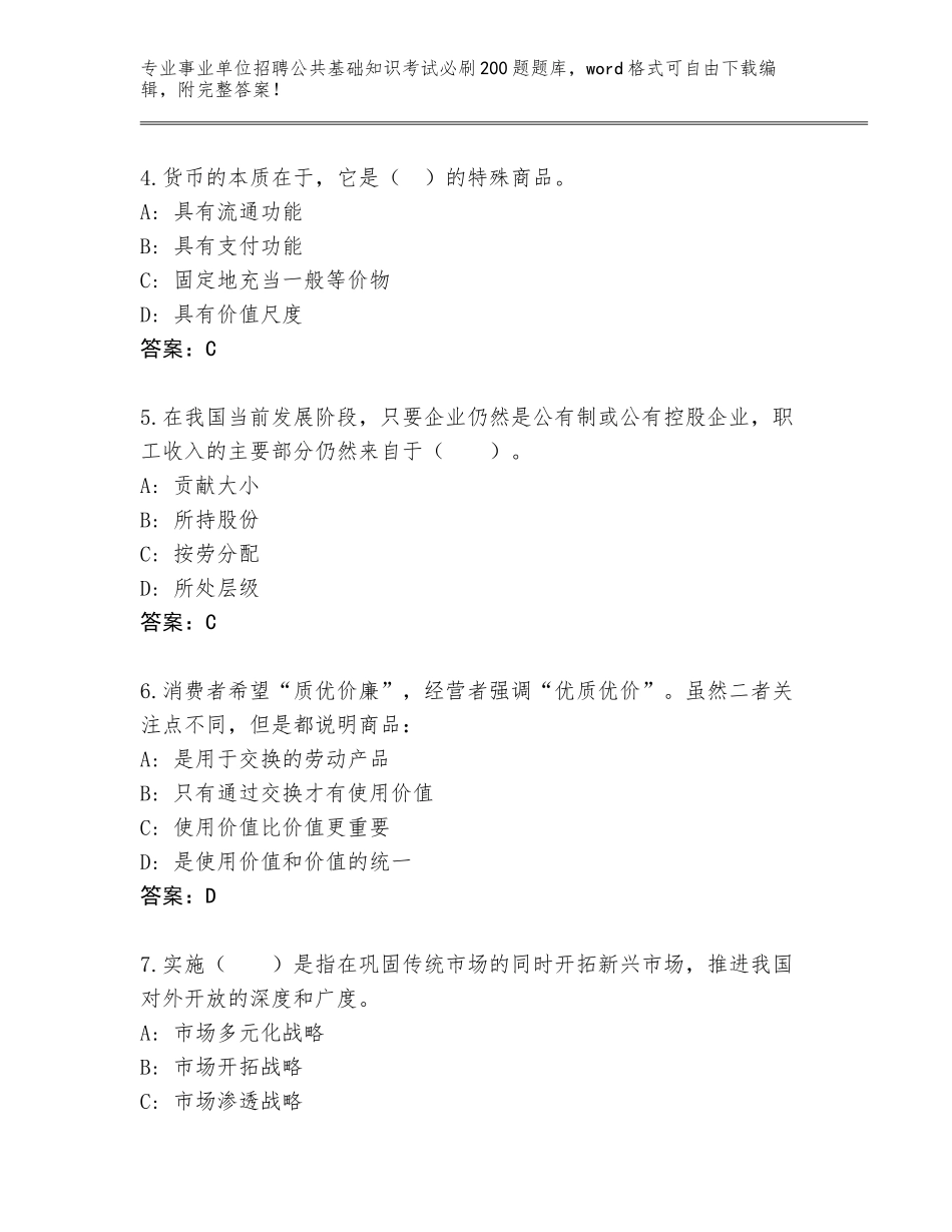 2024年江苏省丰县事业单位招聘公共基础知识考试必刷200题完整版带答案下载_第2页