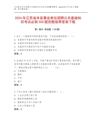 2024年江苏省丰县事业单位招聘公共基础知识考试必刷200题完整版带答案下载