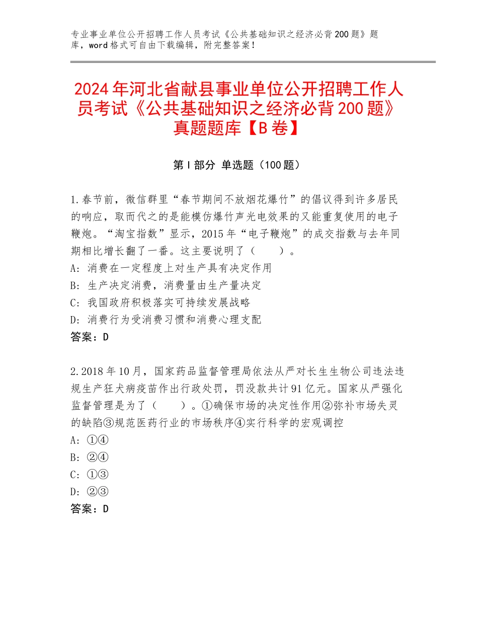 2024年河北省献县事业单位公开招聘工作人员考试《公共基础知识之经济必背200题》真题题库【B卷】_第1页