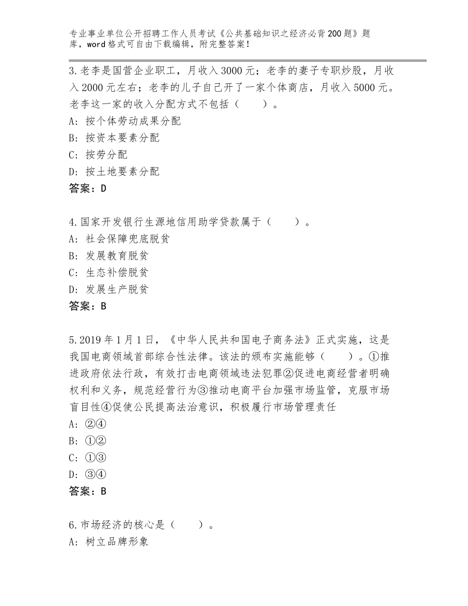 2024年河北省献县事业单位公开招聘工作人员考试《公共基础知识之经济必背200题》真题题库【B卷】_第2页