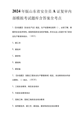 2024年版山东省安全员A证复审内部模拟考试题库含答案全考点