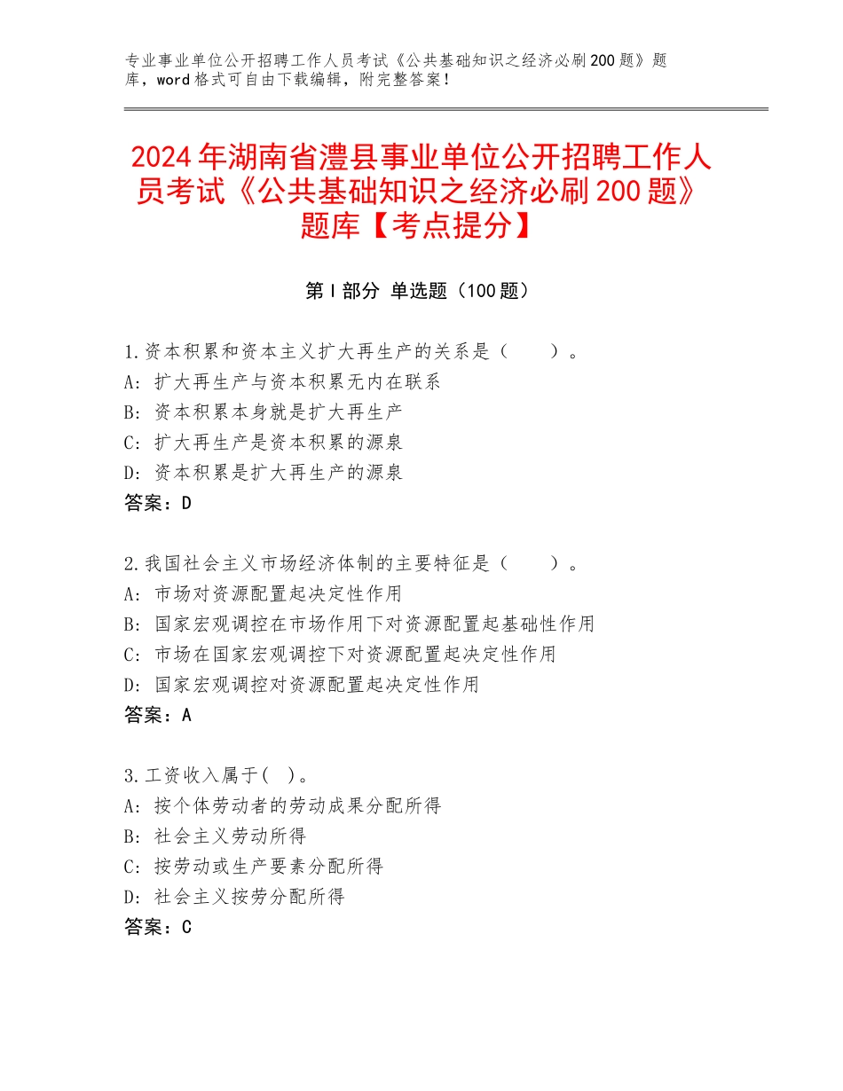2024年湖南省澧县事业单位公开招聘工作人员考试《公共基础知识之经济必刷200题》题库【考点提分】_第1页