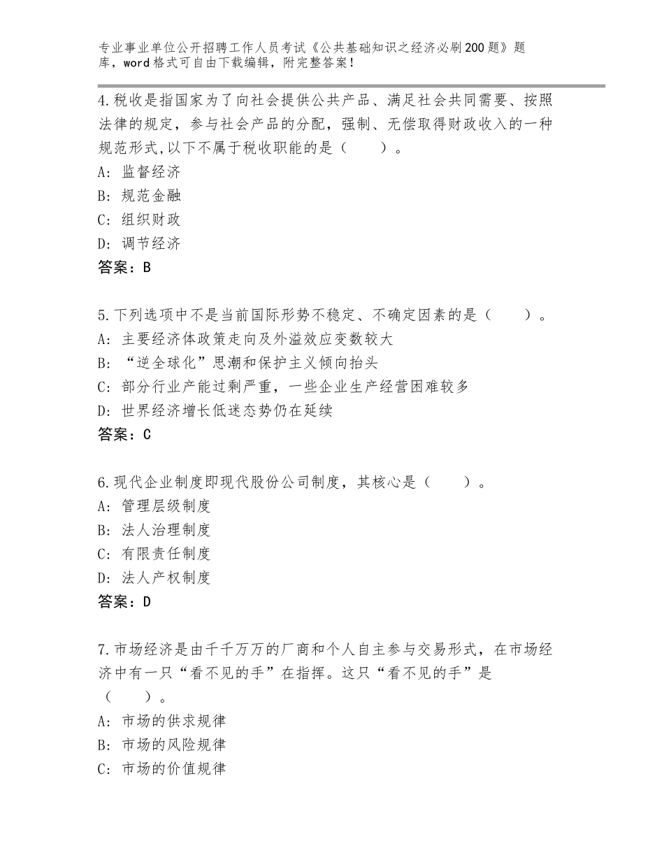 2024年湖南省澧县事业单位公开招聘工作人员考试《公共基础知识之经济必刷200题》题库【考点提分】_第2页