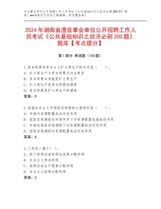 2024年湖南省澧县事业单位公开招聘工作人员考试《公共基础知识之经济必刷200题》题库【考点提分】