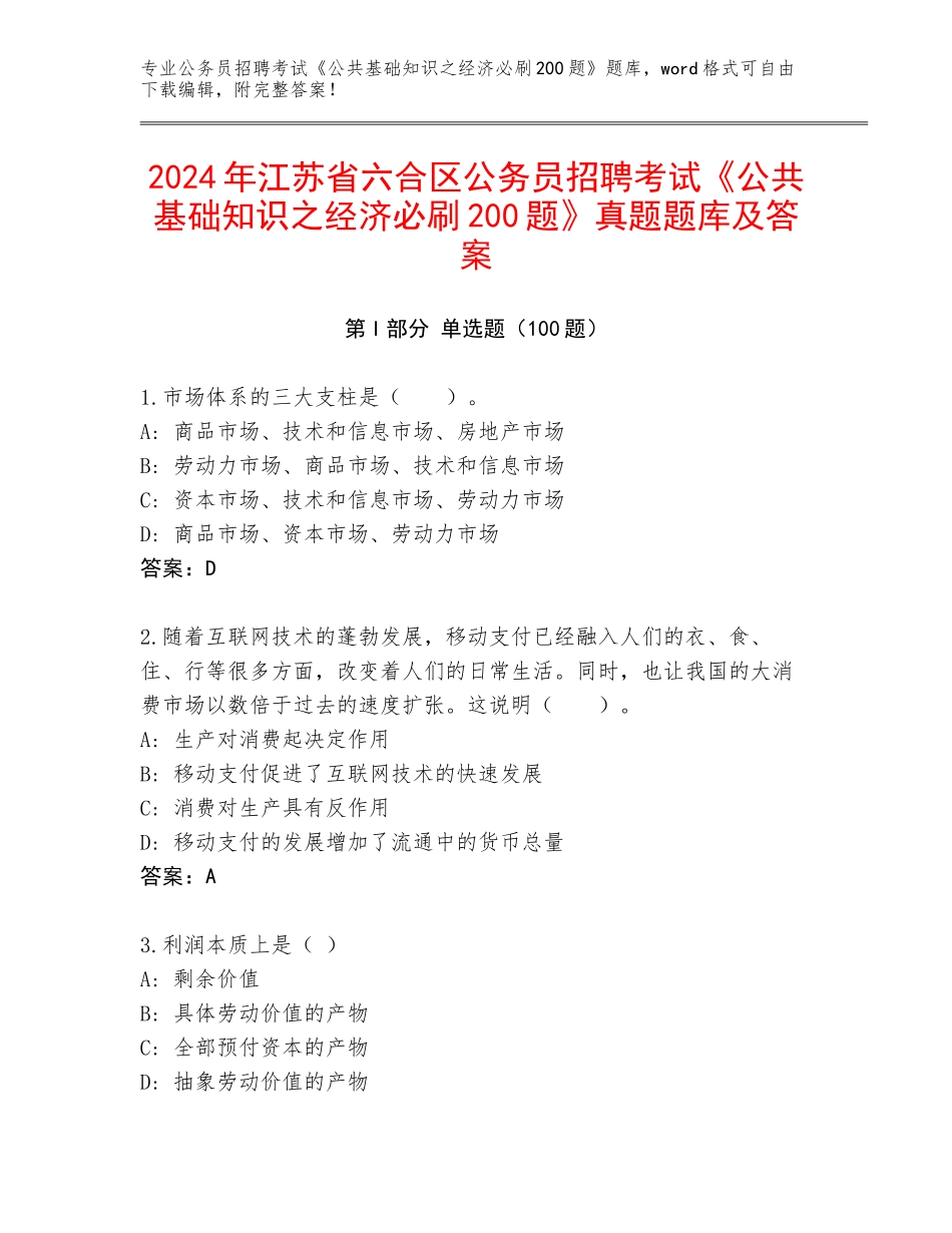 2024年江苏省六合区公务员招聘考试《公共基础知识之经济必刷200题》真题题库及答案_第1页