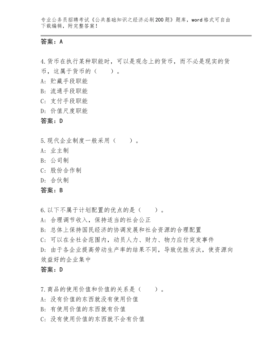 2024年江苏省六合区公务员招聘考试《公共基础知识之经济必刷200题》真题题库及答案_第2页
