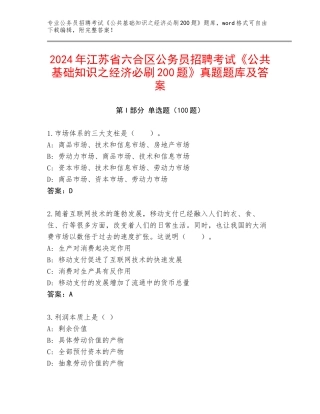 2024年江苏省六合区公务员招聘考试《公共基础知识之经济必刷200题》真题题库及答案