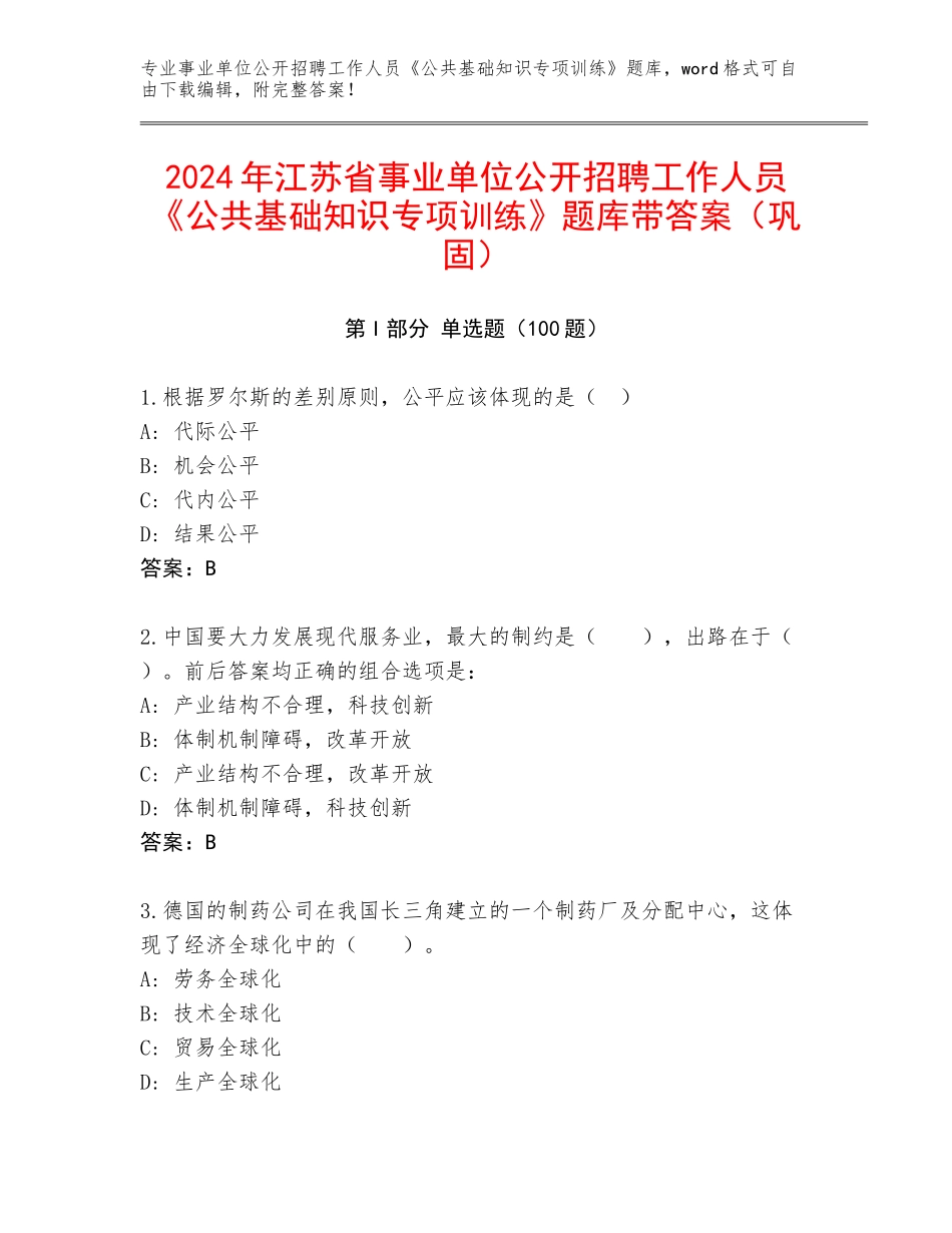 2024年江苏省事业单位公开招聘工作人员《公共基础知识专项训练》题库带答案（巩固）_第1页
