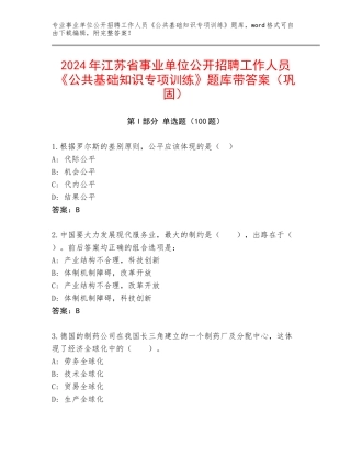 2024年江苏省事业单位公开招聘工作人员《公共基础知识专项训练》题库带答案（巩固）