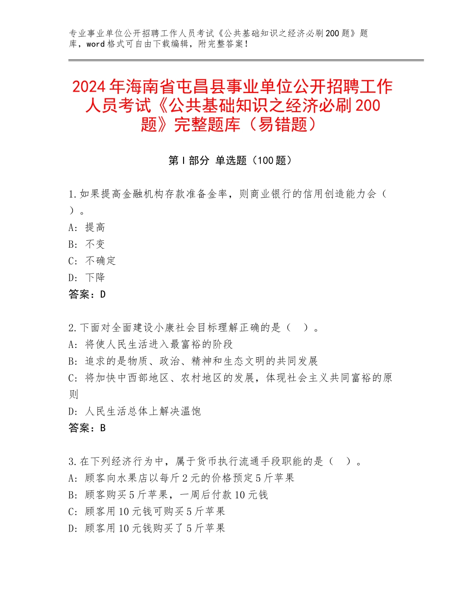 2024年海南省屯昌县事业单位公开招聘工作人员考试《公共基础知识之经济必刷200题》完整题库（易错题）_第1页