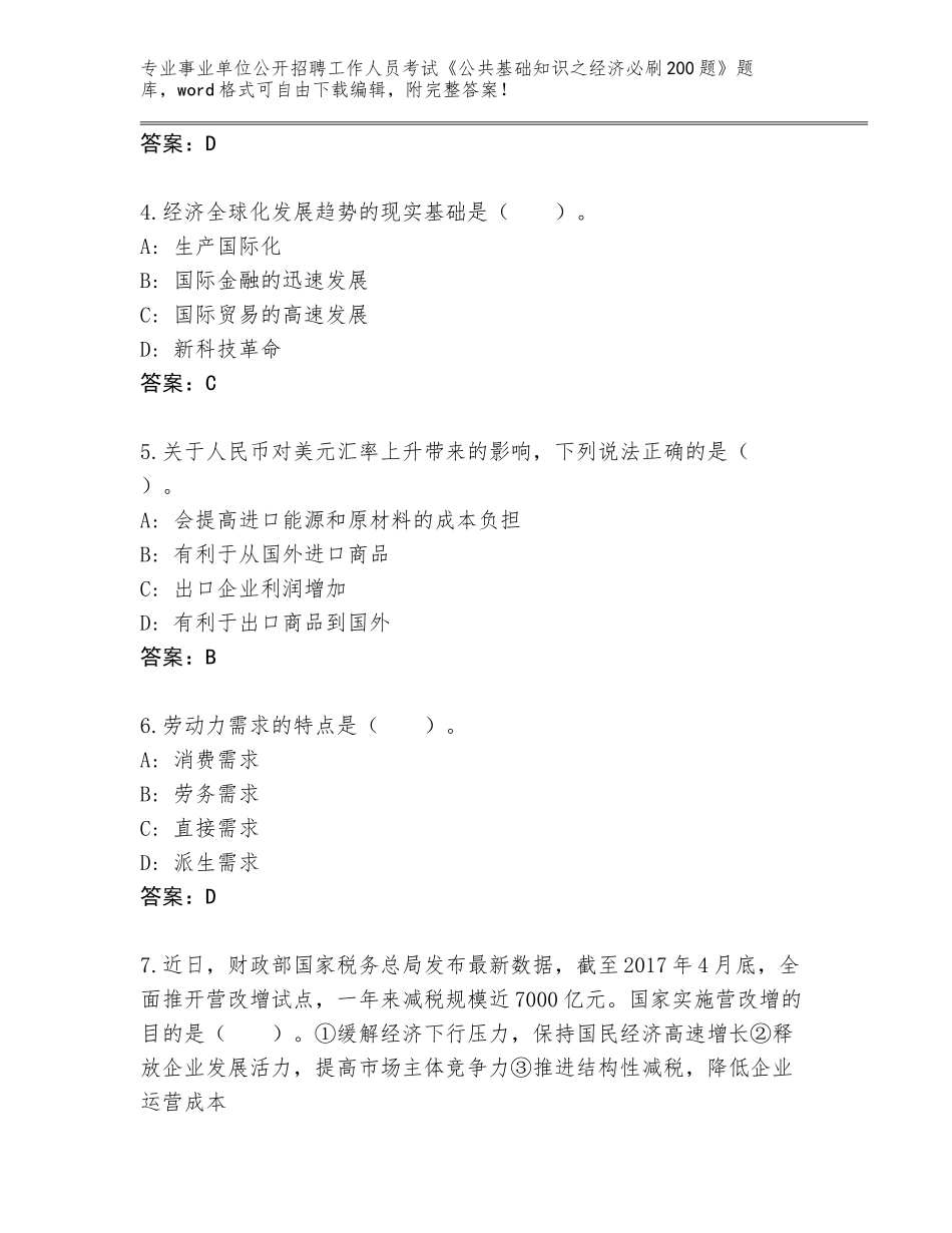 2024年海南省屯昌县事业单位公开招聘工作人员考试《公共基础知识之经济必刷200题》完整题库（易错题）_第2页