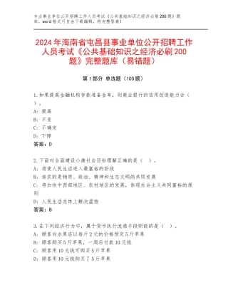 2024年海南省屯昌县事业单位公开招聘工作人员考试《公共基础知识之经济必刷200题》完整题库（易错题）