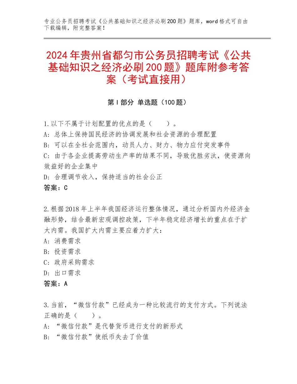 2024年贵州省都匀市公务员招聘考试《公共基础知识之经济必刷200题》题库附参考答案（考试直接用）_第1页
