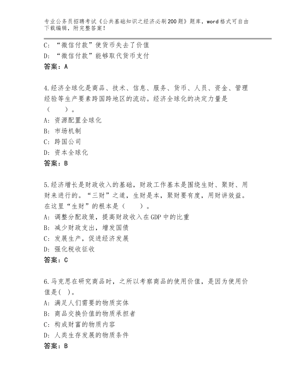 2024年贵州省都匀市公务员招聘考试《公共基础知识之经济必刷200题》题库附参考答案（考试直接用）_第2页