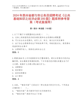 2024年贵州省都匀市公务员招聘考试《公共基础知识之经济必刷200题》题库附参考答案（考试直接用）