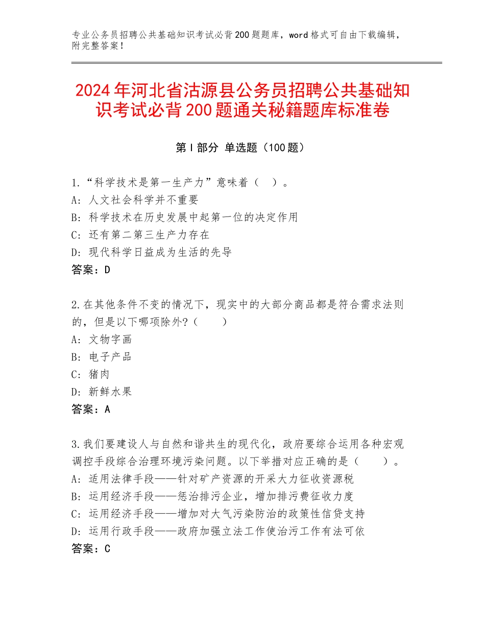 2024年河北省沽源县公务员招聘公共基础知识考试必背200题通关秘籍题库标准卷_第1页