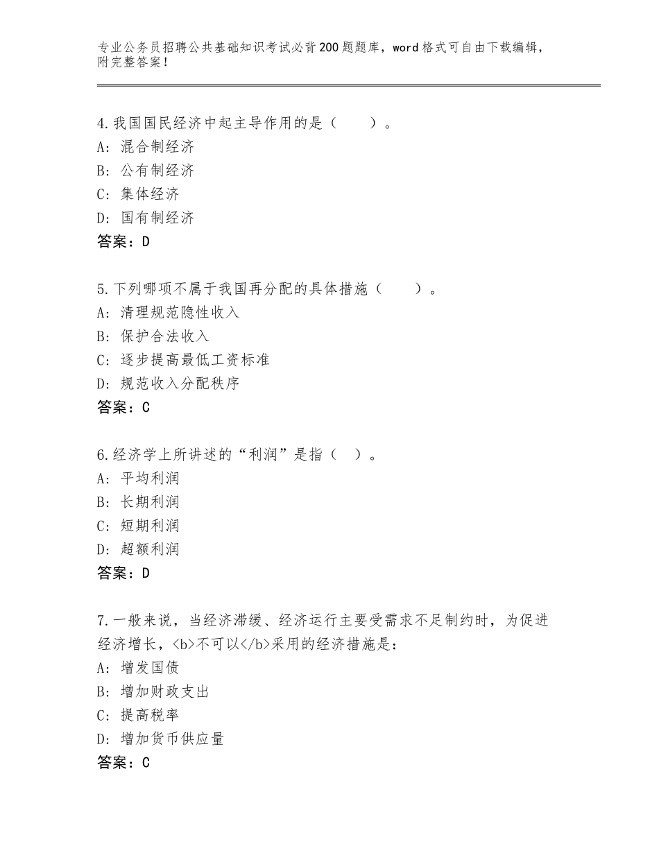 2024年河北省沽源县公务员招聘公共基础知识考试必背200题通关秘籍题库标准卷_第2页