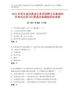 2024年河北省沽源县公务员招聘公共基础知识考试必背200题通关秘籍题库标准卷