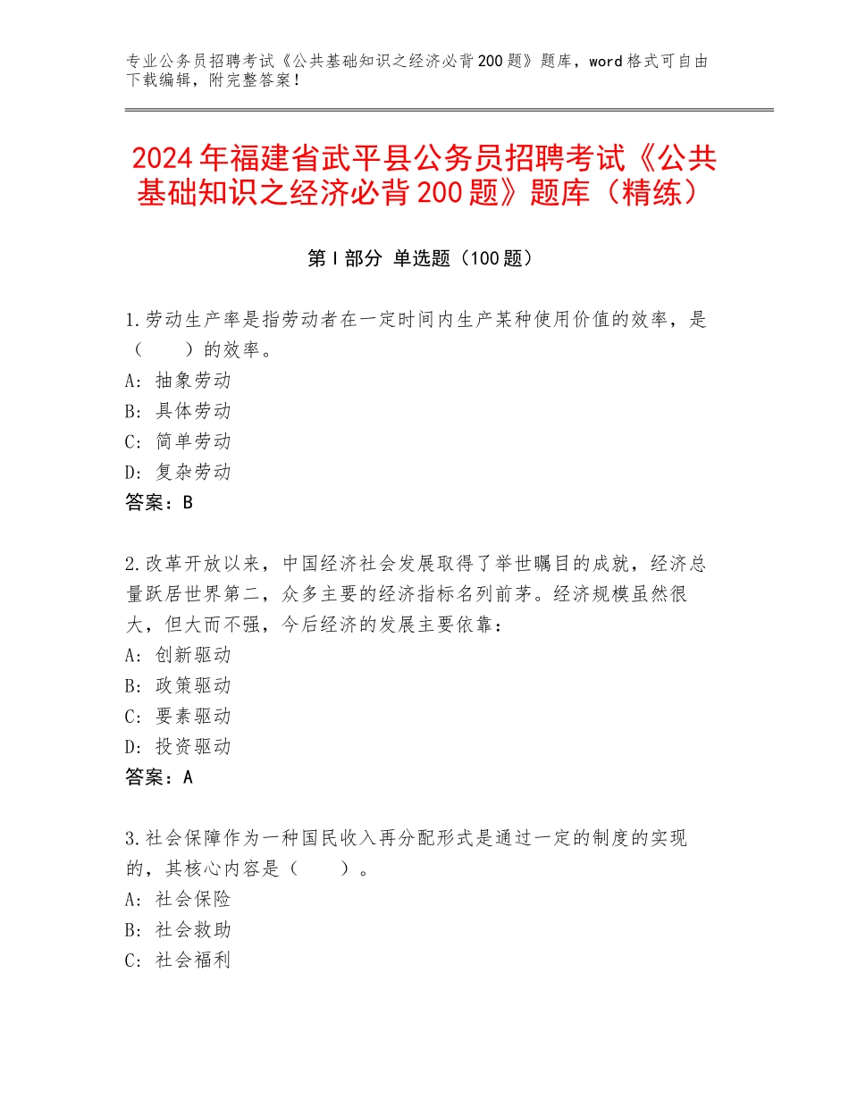 2024年福建省武平县公务员招聘考试《公共基础知识之经济必背200题》题库（精练）_第1页