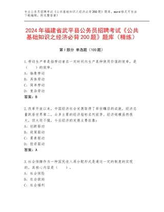 2024年福建省武平县公务员招聘考试《公共基础知识之经济必背200题》题库（精练）