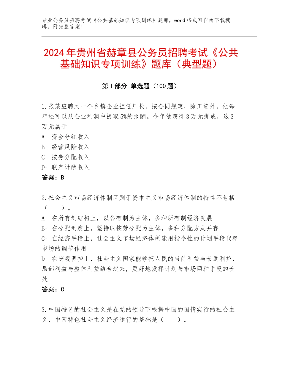 2024年贵州省赫章县公务员招聘考试《公共基础知识专项训练》题库（典型题）_第1页