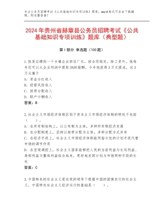 2024年贵州省赫章县公务员招聘考试《公共基础知识专项训练》题库（典型题）