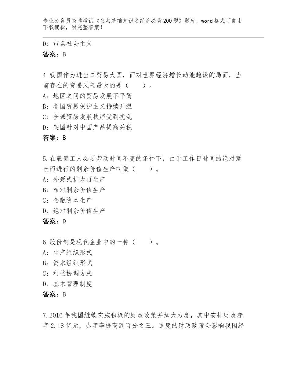 2024年广西壮族自治区武宣县公务员招聘考试《公共基础知识之经济必背200题》内部题库含答案（完整版）_第2页
