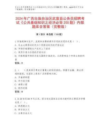 2024年广西壮族自治区武宣县公务员招聘考试《公共基础知识之经济必背200题》内部题库含答案（完整版）