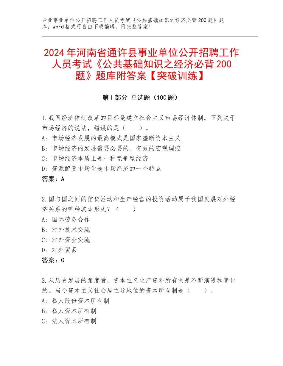 2024年河南省通许县事业单位公开招聘工作人员考试《公共基础知识之经济必背200题》题库附答案【突破训练】_第1页