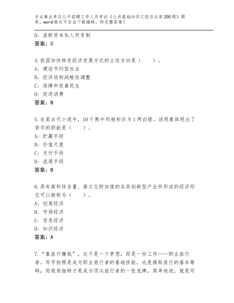 2024年河南省通许县事业单位公开招聘工作人员考试《公共基础知识之经济必背200题》题库附答案【突破训练】_第2页