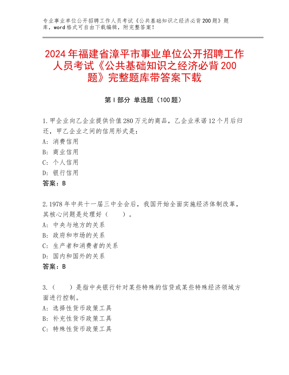 2024年福建省漳平市事业单位公开招聘工作人员考试《公共基础知识之经济必背200题》完整题库带答案下载_第1页