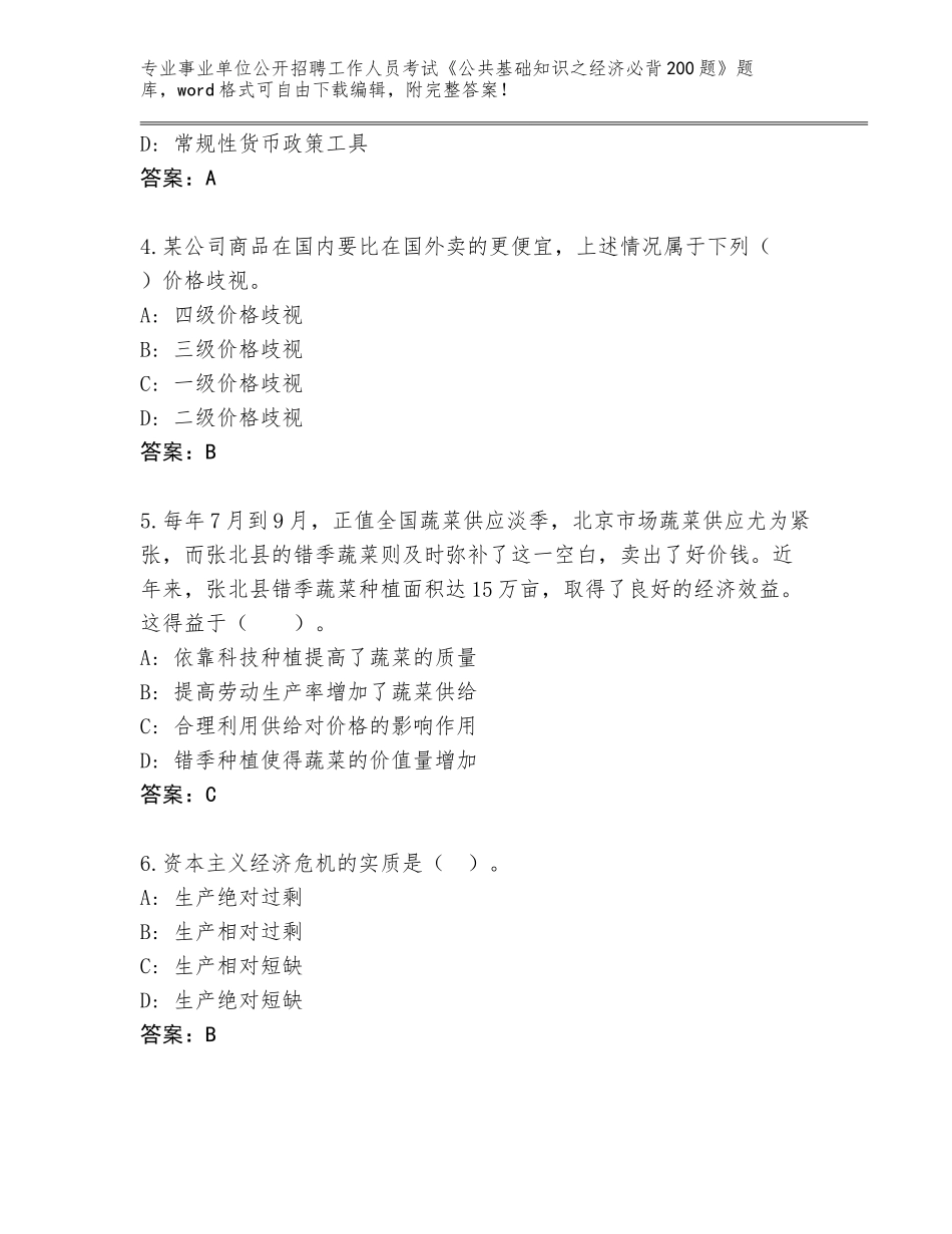 2024年福建省漳平市事业单位公开招聘工作人员考试《公共基础知识之经济必背200题》完整题库带答案下载_第2页