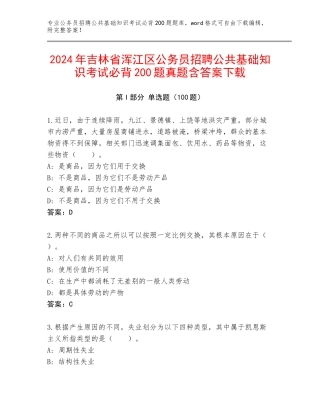 2024年吉林省浑江区公务员招聘公共基础知识考试必背200题真题含答案下载