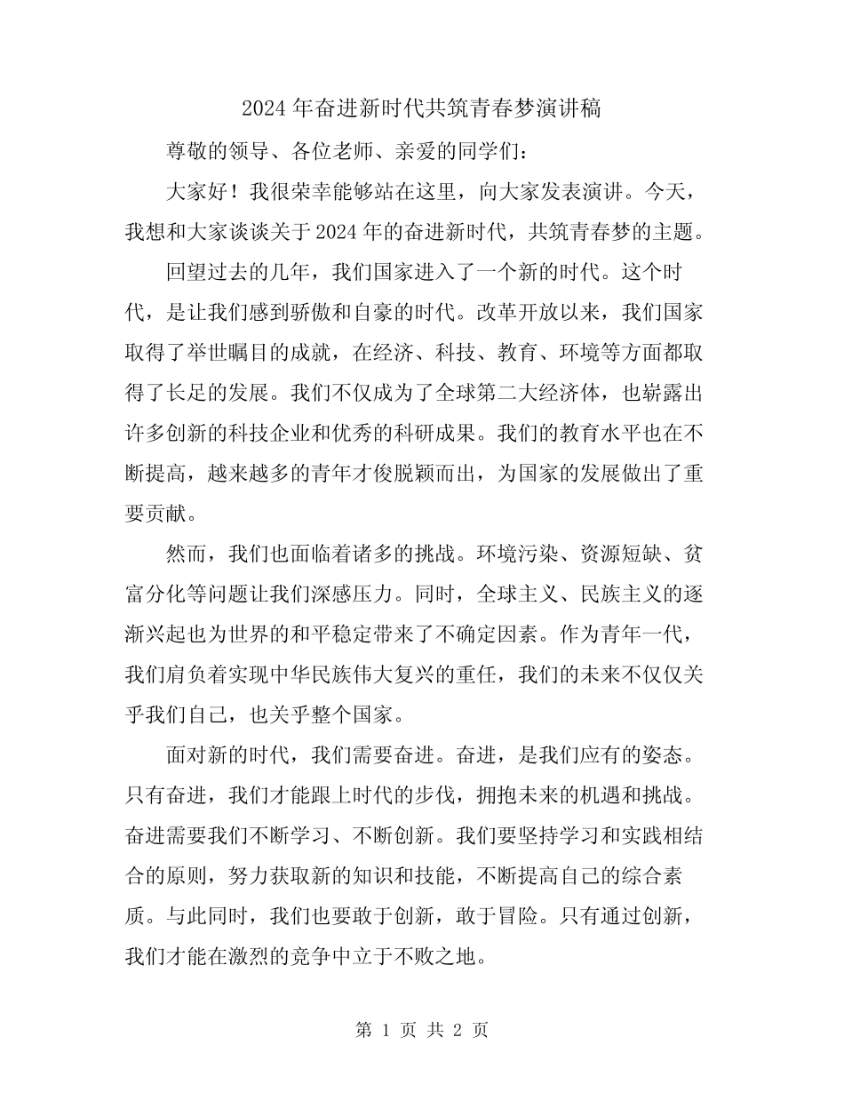 2024年奋进新时代共筑青春梦演讲稿_第1页