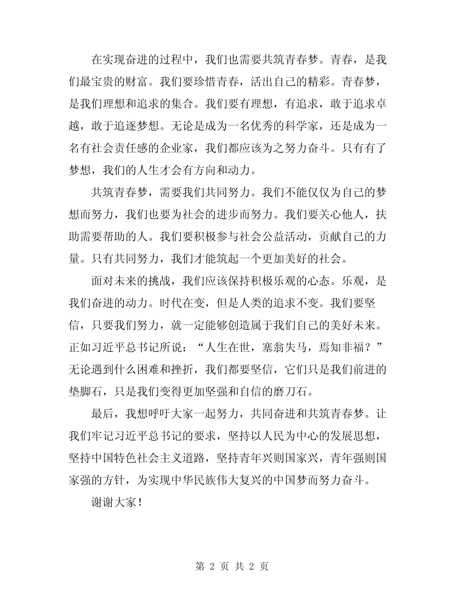 2024年奋进新时代共筑青春梦演讲稿_第2页