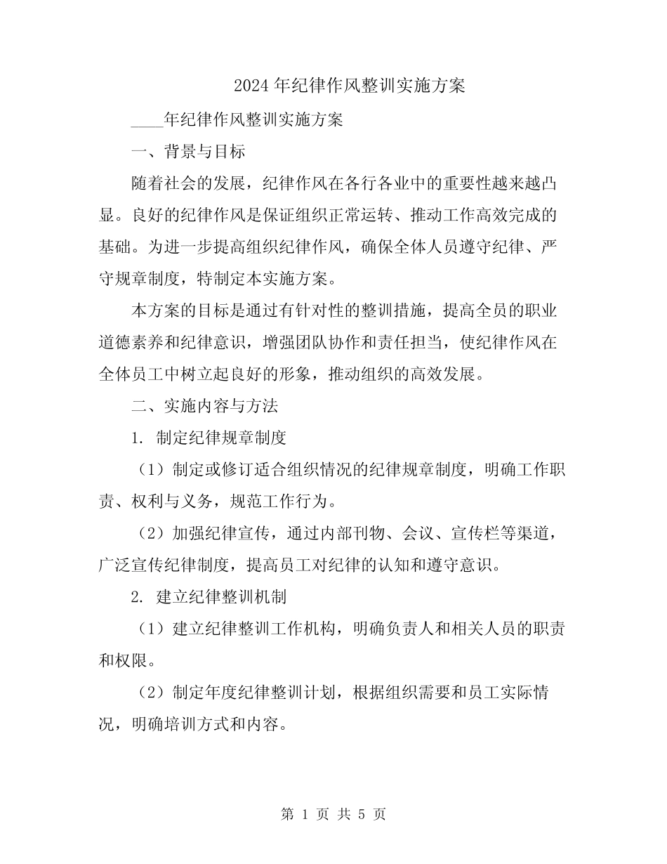 2024年纪律作风整训实施方案_第1页