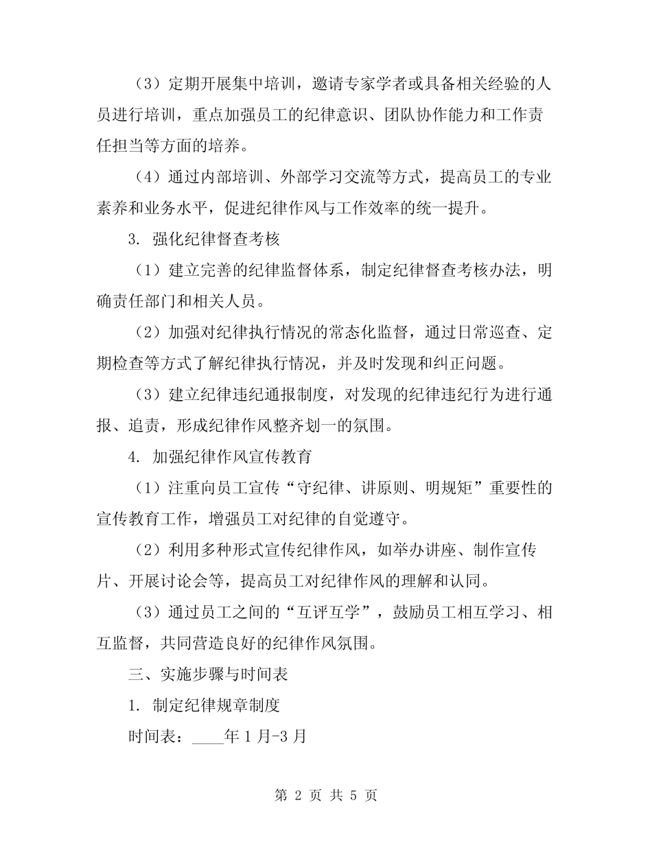 2024年纪律作风整训实施方案_第2页